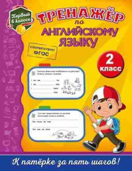 Книга Тренажер по англ.яз. 2кл. Хацкевич М.А., б-3896, Баград.рф